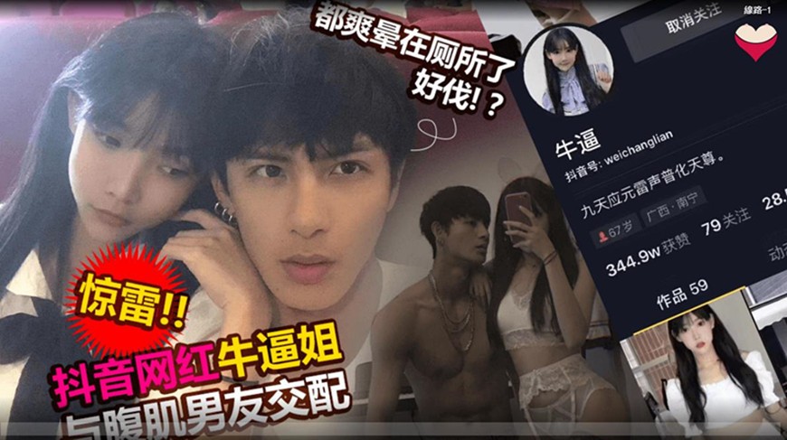 吃瓜網流出抖音網紅牛牛醬與男友做愛視頻❤️被男友前女友2020年爆出