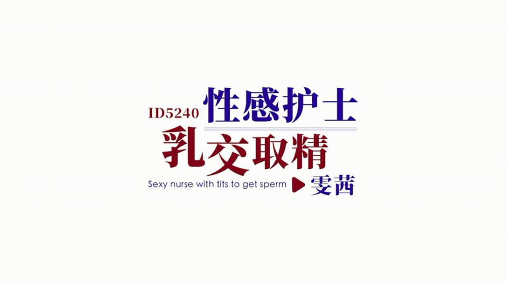 引領國產AV性愛新時尚D5240《性感護士乳交取精》淫叫高潮 爆乳妖姬雯茜 [MP4/403MB]