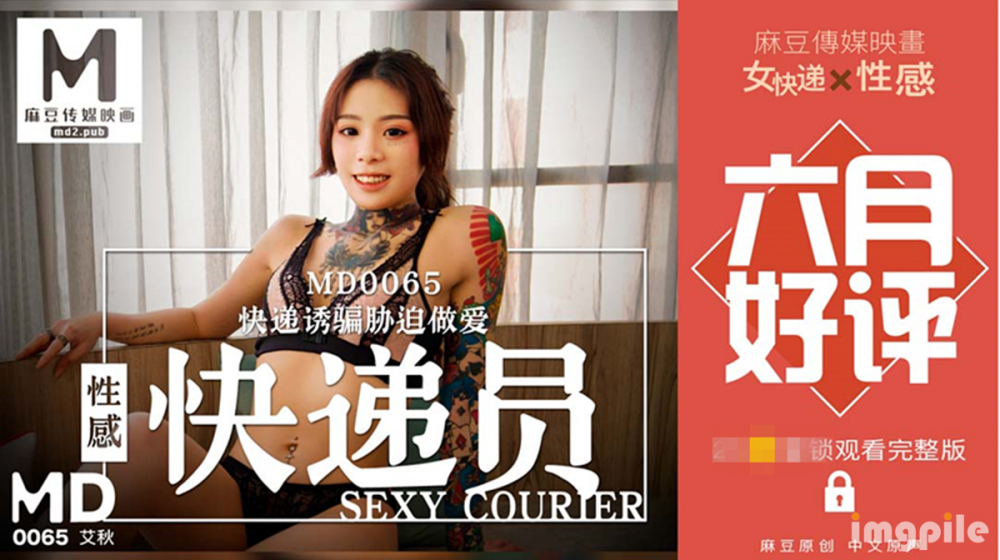 麻豆傳媒最新出品國產AV劇情性感女快遞被脅迫做愛要怒操才給五星好評