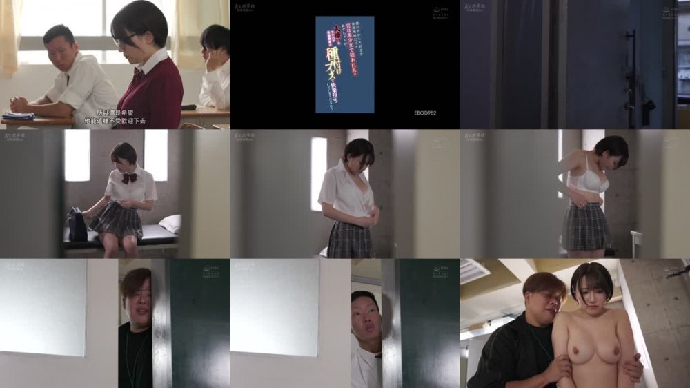 +++ [FHDC] EBOD-982 僕が昔から大好きな普段地味だけど実は美少女で隠れ巨乳のあずちゃんが、大嫌いなセクハラ巨漢教師の種付けプレスで快楽堕ちしてしまうだなんて… 天月あず