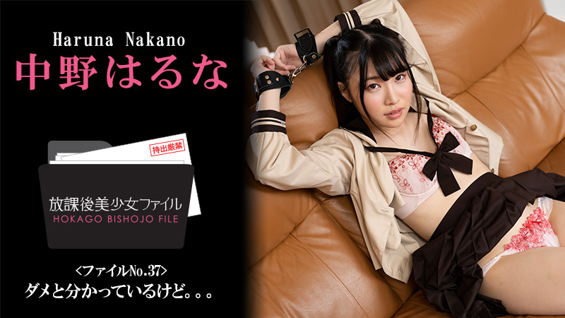 [FHD/2.29G] 05/02 最新HEYZO 3044 放課後美少女檔No.37~我知道這樣不好~中野はるな