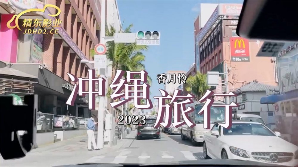 【國產AV首發❤️星耀】精東影業正統新作JD-144《戀愛沖繩》遊玩沖繩回到賓館盡情做愛 爆精操到高潮 [MP4/586MB]