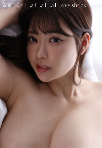 [Photobook] 2023.05.22 安齋らら La La La Love shock 週刊ポストデジタル写真集