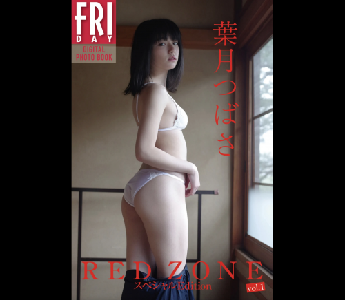 FRIDAYデジタル写真集 葉月つばさ RED ZONE スペシャルEdition vol.1
