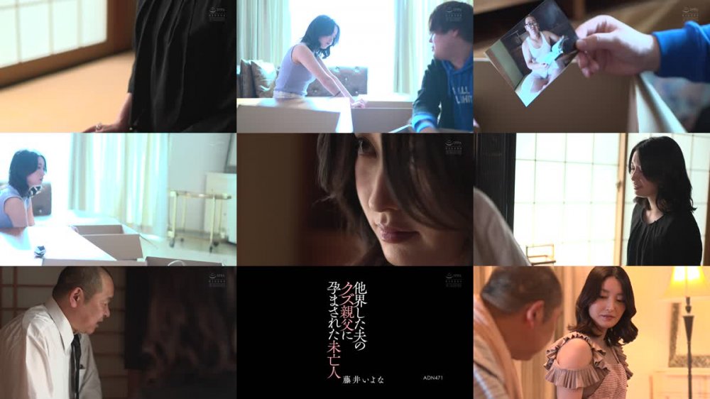 +++ [FHD] ADN-471 他界した夫のクズ親父に孕まされた未亡人 藤井いよな