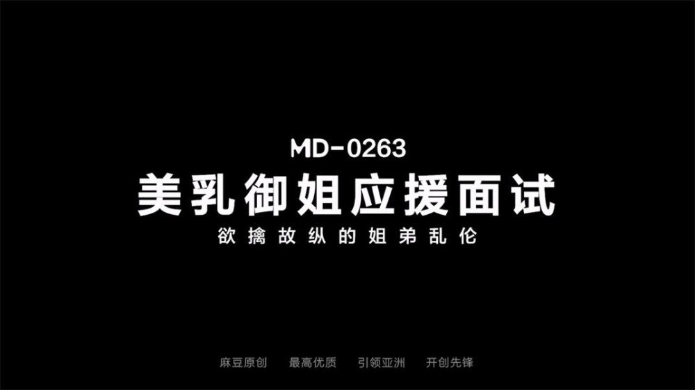 【國產AV首發❤️極品亂倫】麻豆傳媒正統新作MD-0263《美乳禦姐應援面試》欲情故縱的姐妹亂倫 梁佳芯 高清720P原版