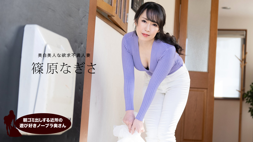 [FHD/1.77G] 06/15 最新一本道 061523_001 早上拿垃圾出去不穿胸罩的鄰居~篠原なぎさ