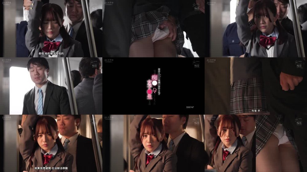+++ [FHDC] SSIS-747 初めてサレた快感が忘れられず電車痴●にハマってしまった女子●生の末路 東雲みれい