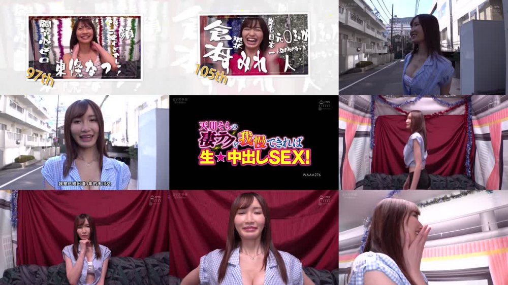 +++ [FHDC] WAAA-276 天川そらの凄テクを我慢できれば生★中出しSEX！