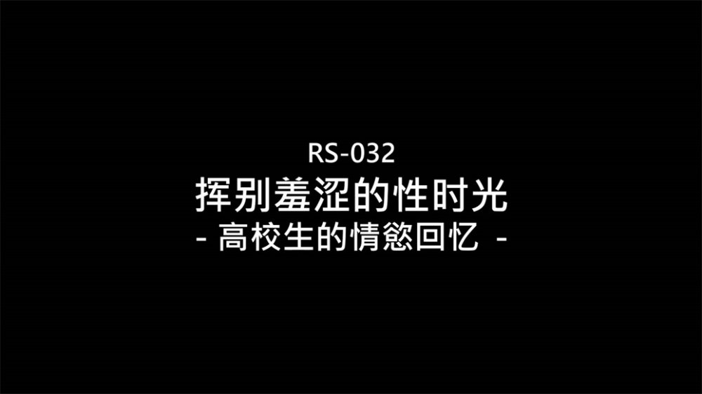 【國產AV首發❤️星耀】紅斯燈影像性愛新作RS032《揮別羞澀的性時光》高校生的情慾回憶 爆操校花美女[MP4/510MB]
