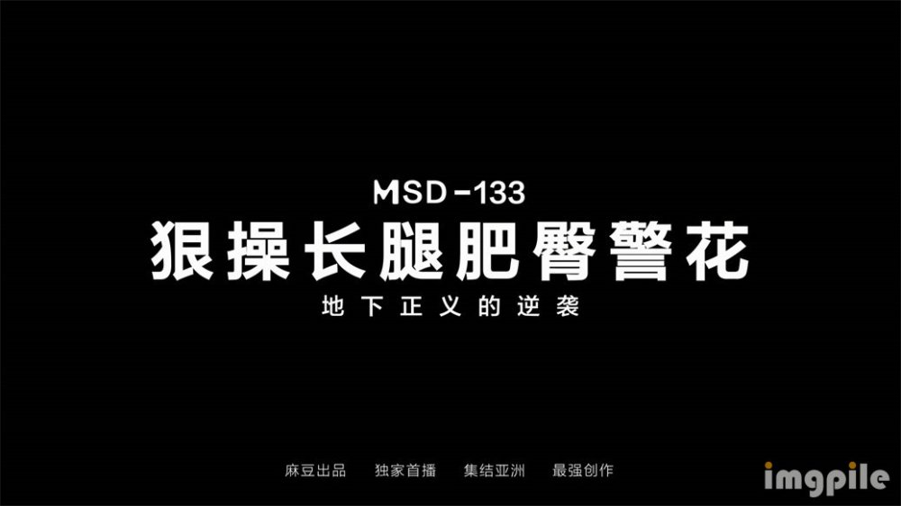 【國產AV首發❤️星耀】麻豆傳媒女神亂愛系列MSD-133《狠操長腿肥臀警花》地下正義的逆襲 女神微微 高清720P原版[MP4/1010MB]