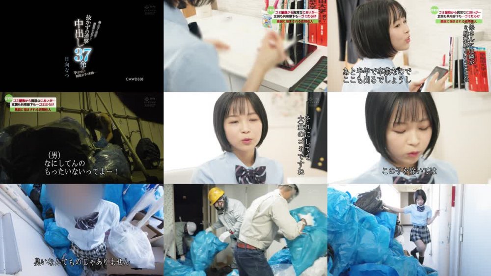 +++ [FHD] CAWD-558 隣人のゴミ部屋で異臭中年おやじに抜かずの連撃中出し37発で孕まされた制服女子の末路… 日向なつ