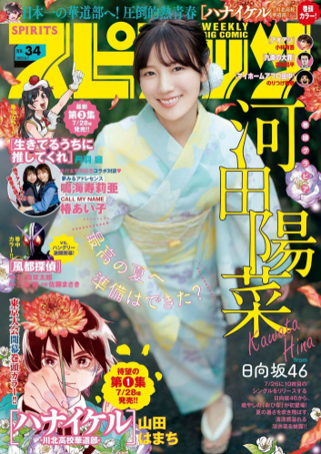 [Big Comic Spirits] 週刊ビッグコミックスピリッツ 2023.08.07 No.34 日向坂46 河田陽菜