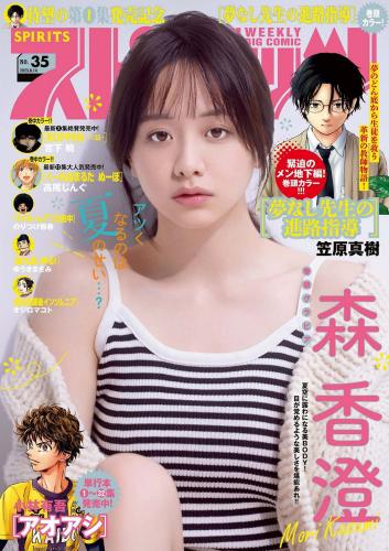 [Big Comic Spirits] 週刊ビッグコミックスピリッツ 2023.08.14 No.35 森香澄(PNG)
