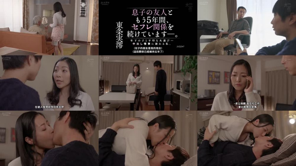 +++ [FHDC] JUQ-347 息子の友人ともう5年間、セフレ関係を続けています―。 年下の子と不埒な火遊び…中出し情事に溺れる私。 東条実澪