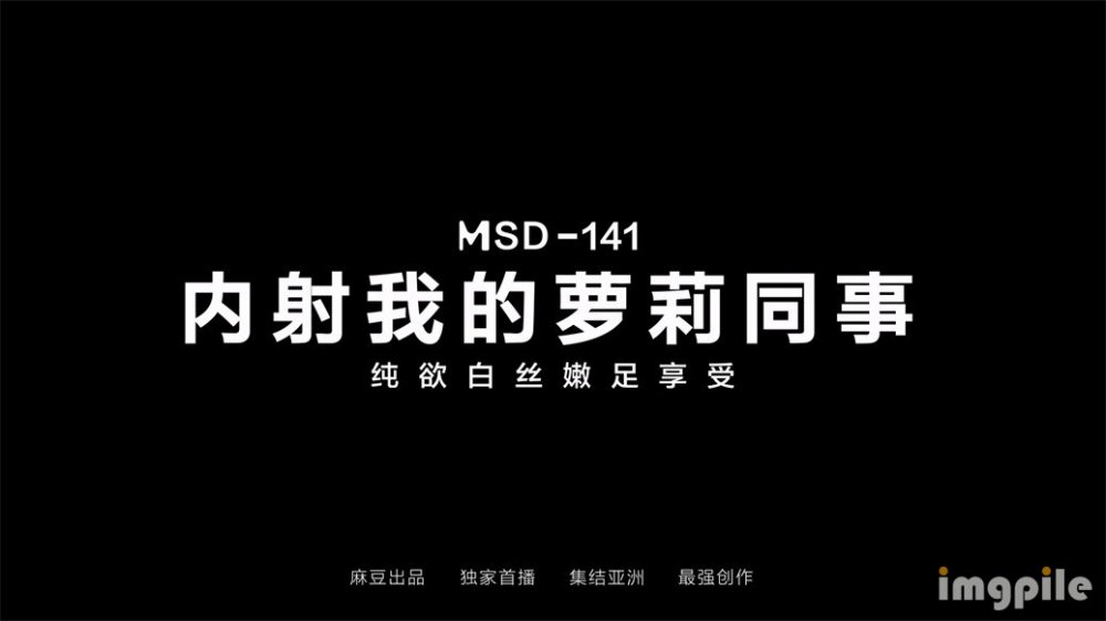 【國產AV首發❤️星耀】麻豆傳媒女神亂愛系列MSD141《內射我的蘿莉同事》純欲白絲享受 內射爆精 高清1080P原版[MP4/1030MB]