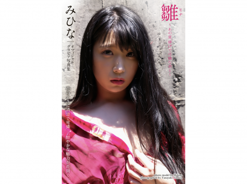 [Photobook] 雛～あの夏、儚げで可憐な君と～ みひな【グラビア写真集】