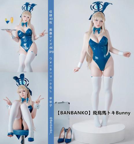 [Cosplay] BANBANKO 半半子 – Asuma Toki Bunny 飛鳥馬トキBunny (Blue Archive)