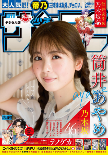 [Shonen Sunday] 週刊少年サンデー 2023.08.30 No.38 乃木坂46 筒井あやめ