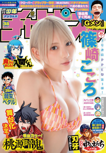 [Shonen Champion] 週刊少年チャンピオン 2023.08.31 No.38 篠崎こころ