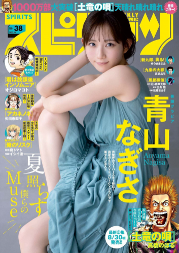 [Big Comic Spirits] 週刊ビッグコミックスピリッツ 2023.09.04 No.38 青山なぎさ(PNG)