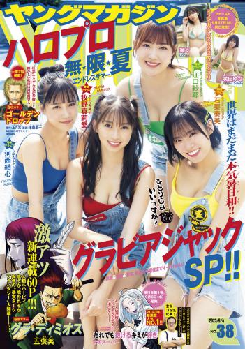 [Young Magazine] 2023 No.38 石栗奏美 河西結心 江口紗耶 牧野真莉愛 瑚々 咲田ゆな