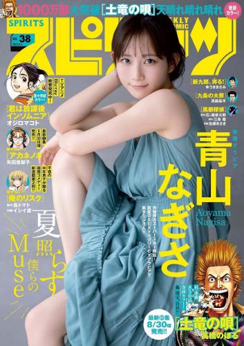 [Big Comic Spirits] 2023 No.38 Nagisa Aoyama 青山なぎさ
