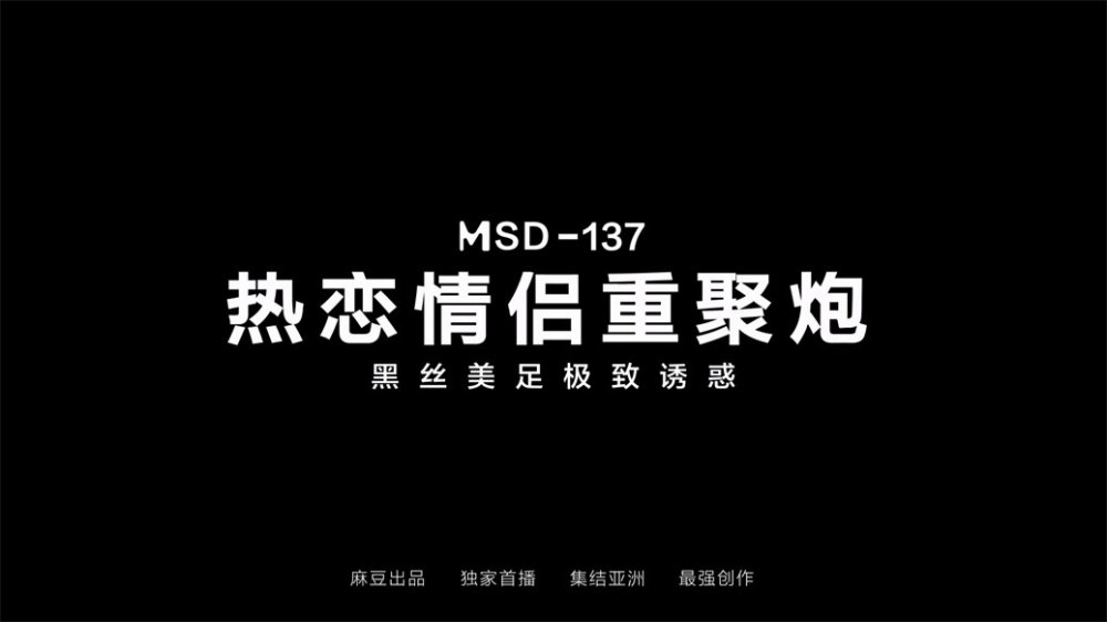 【國產AV首發❤️星耀】麻豆女神亂愛系列MSD-137《熱戀情侶重聚炮》黑絲美足 極致誘惑 爆操白漿 [MP4/1030MB]
