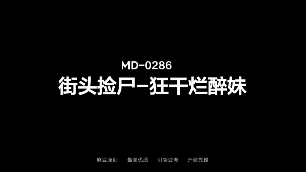 【國產AV首發❤️星耀】麻豆傳媒正統新作MD-286《街頭撿屍狂乾爛醉妹》大屌爆操緊致小穴 白漿四溢 [MP4/731MB]