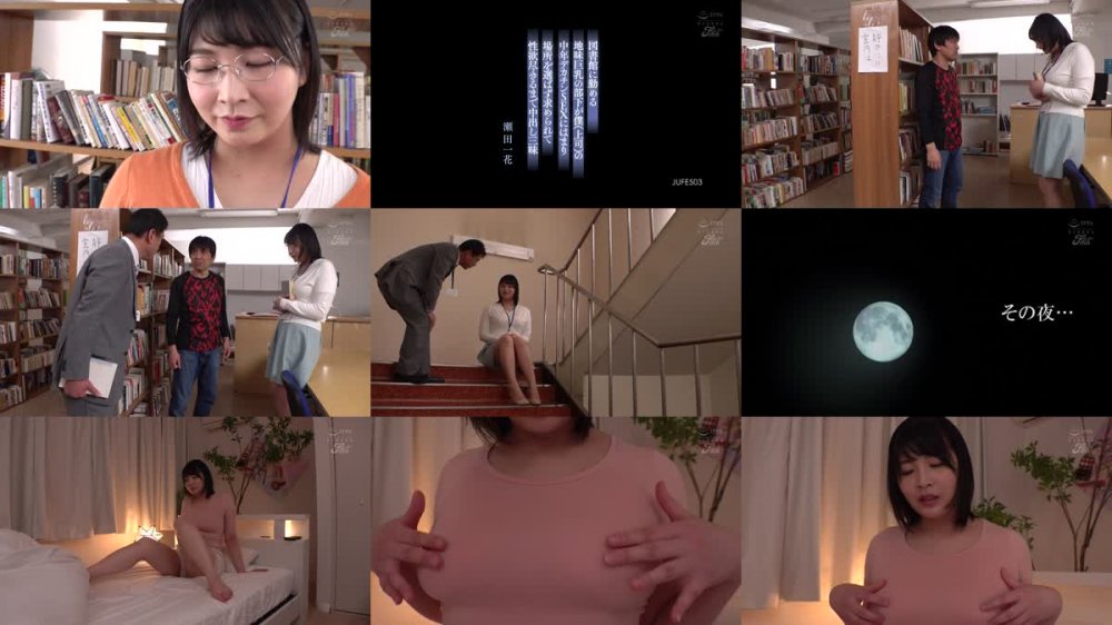 +++ [FHD] JUFE-503 図書館に勤める地味巨乳の部下が僕（上司）の中年デカチンSEXにはまり場所を選ばず求められて性欲尽きるまで中出し三昧 瀬田一花