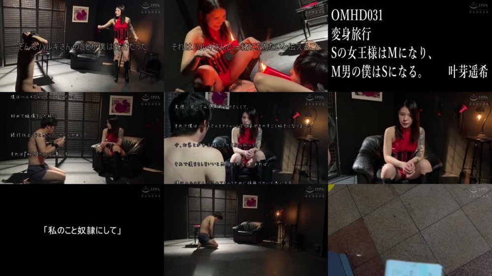 +++ [FHD] OMHD-031 変身旅行 Sの女王様はMになり、M男の僕はSになる。 叶芽遥希