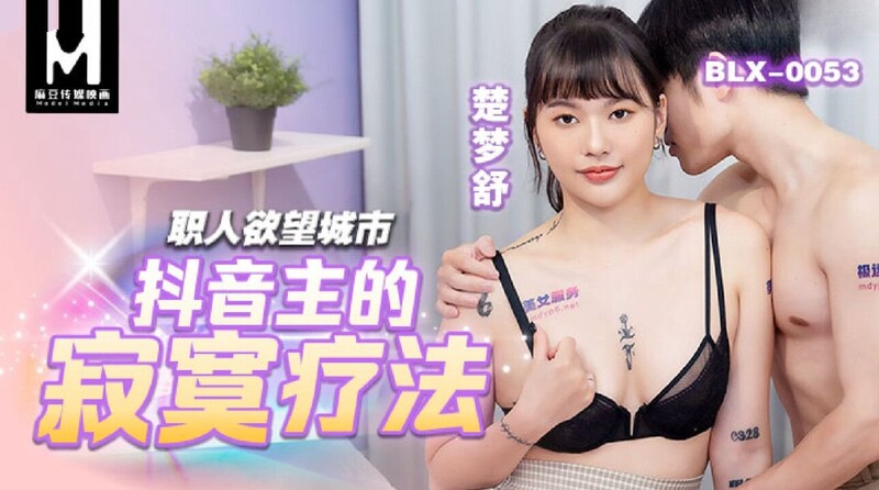 麻豆傳媒 BLX0053 抖音主的寂寞療法 楚夢舒