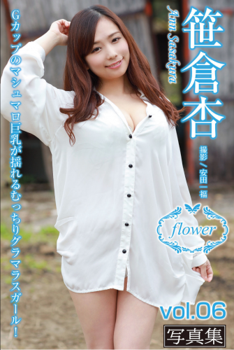 FLOWER デジタル写真集 笹倉杏 vol.06