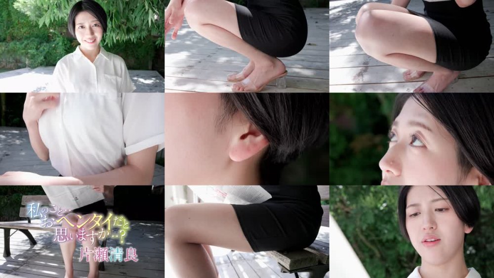 +++ [FHD] SBMO-1258 私のこと・・おヘンタイだと思いますか・・？ 片瀬清良