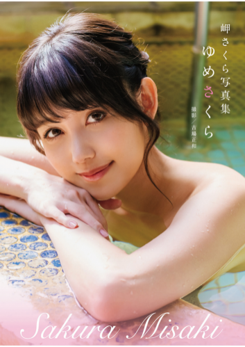 [Photobook] 岬さくら 写真集「ゆめさくら」(alarm)