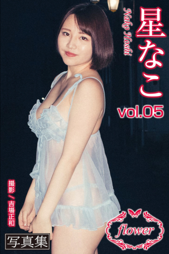 FLOWER デジタル写真集 星なこ vol.05