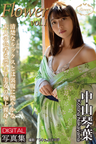 FLOWER デジタル写真集 中山琴葉 vol.01