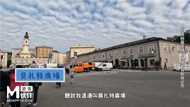 麻豆傳媒 MM-082 奧地利歐洲性愛旅程-吳夢夢[MP4/796MB]