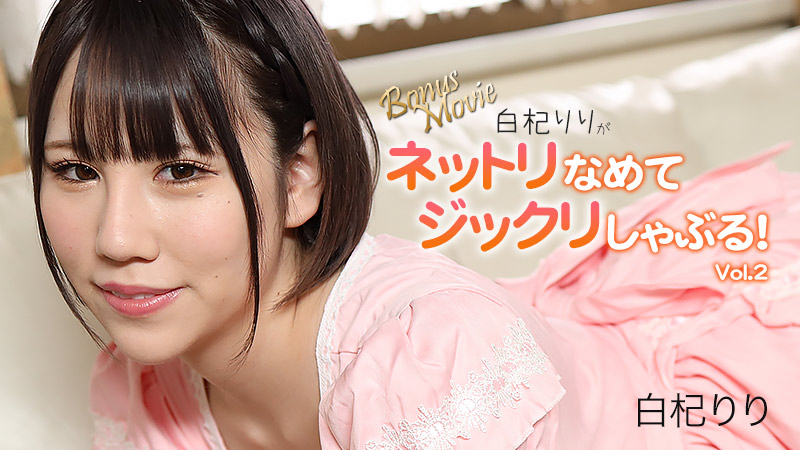 [FHD/713MB] 10/05 最新HEYZO 3156 黏稠舔吮口交~白杞りりVol.2~白杞りり