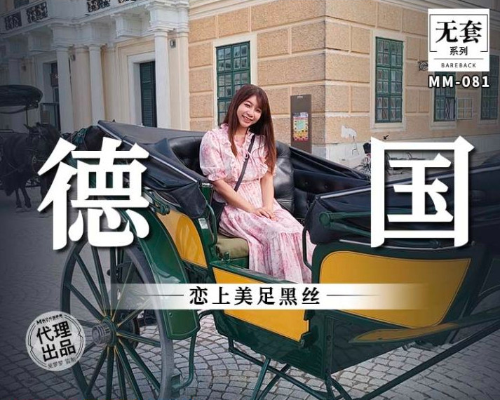麻豆映畫傳媒無套系列 MM-081.德國戀上美足黑絲-吳夢夢