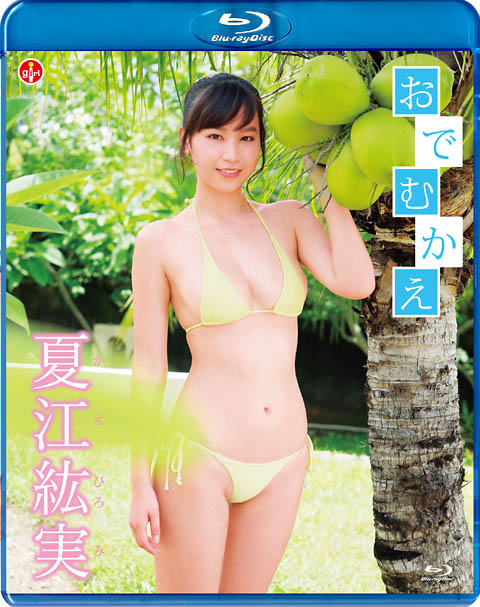 [SBVB-0029] Hiromi Kae 夏江紘実 – おでむかえ Blu-ray [MP4/3.56GB]