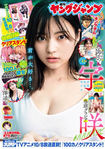 [Young Jump] 2023 No.45 宇咲 吉澤遥奈 松島かのん(JPG)