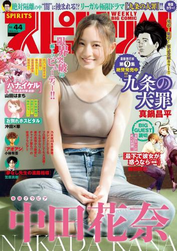 [Big Comic Spirits] 2023 No.44 Kana Nakada 中田花奈(JPG)