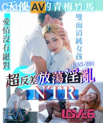 國產AV 皇家華人 RAS0201 天使般的青梅竹馬 超反差放蕩淫亂NTR STACY