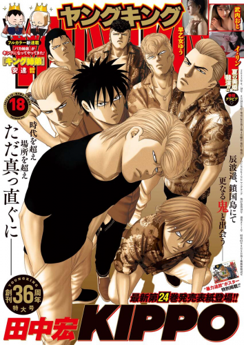 [Young King] ヤングキング 2023.09.18 No.18 早乙女ゆう 武内おと