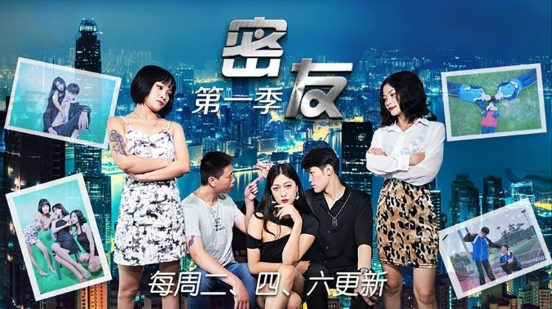 精東影業 大型AV連續劇 密友 第一季17-24