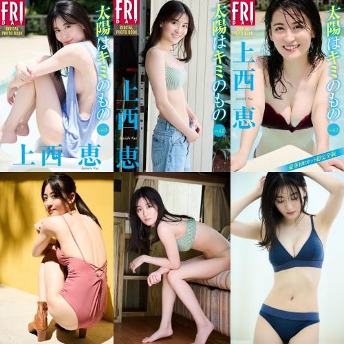 [FRIDAY Digital Photobook] Kei Jonishi 上西恵 – The sun is yours 太陽はキミのもの　vol.1-3