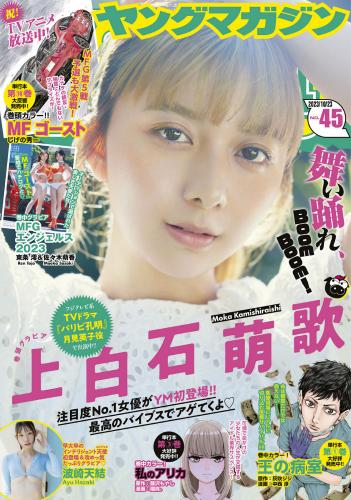 [Young Magazine] 2023 No.45 上白石萌歌 波崎天結(JPG)