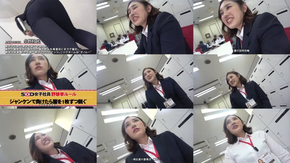 +++ [FHDC] 107SHYN-163 ロッカーの向こうには40名以上の同僚が通常業務中！公開全裸！！SOD女子社員 ハダカになるより恥ずかしい脱ぎキャンBOX野球拳 小野村光