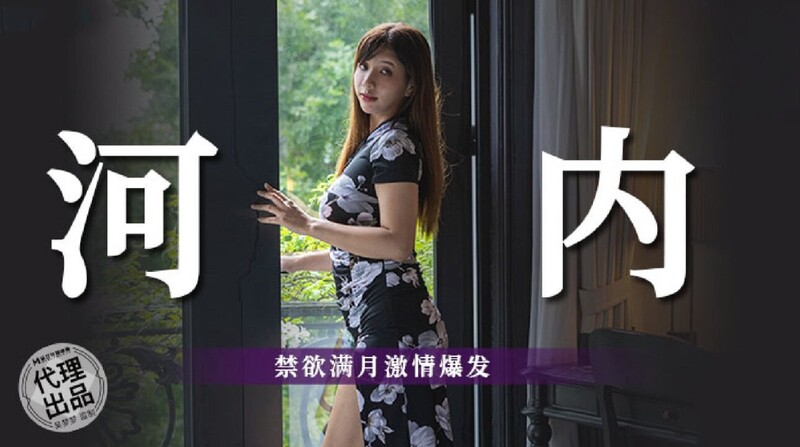 麻豆傳媒 無套系列 MM085 越南河內 禁欲滿月激情爆發 吳夢夢